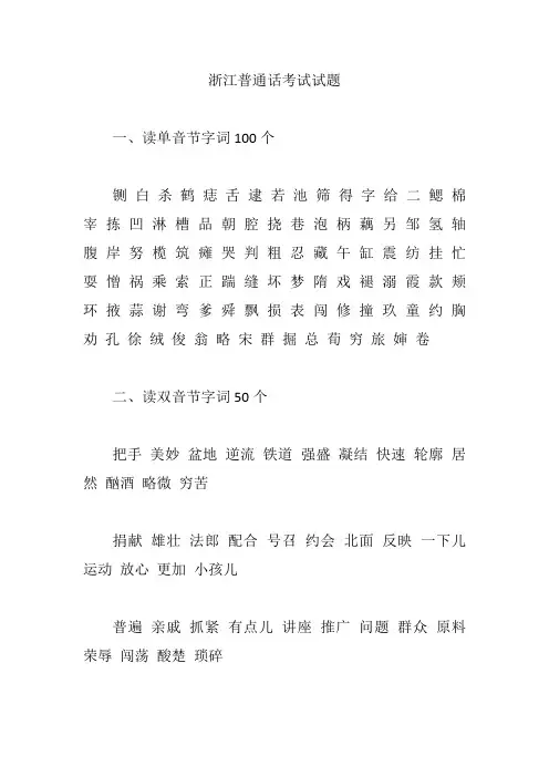 浙江普通话考试试题【精编版】