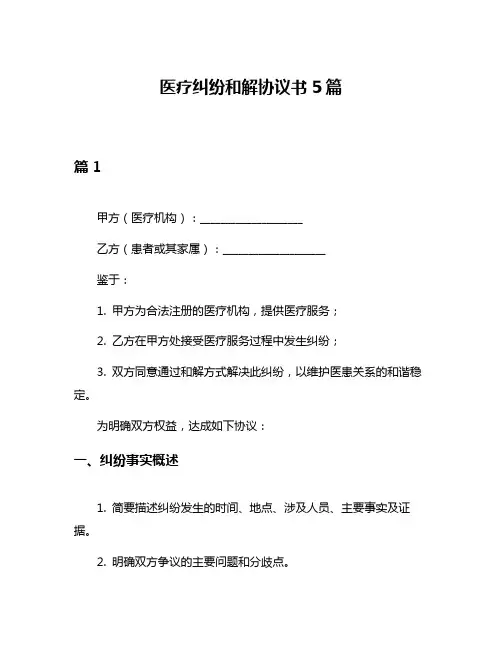 医疗纠纷和解协议书5篇