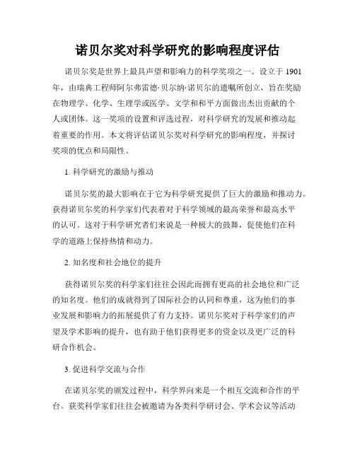 诺贝尔奖对科学研究的影响程度评估
