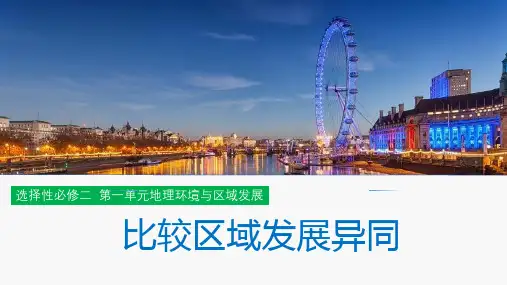 1.2 比较区域发展异同-新教材高二地理鲁教版选择性必修二
