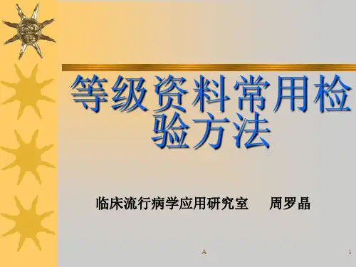 等级资料常用检验方法