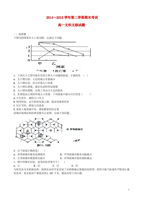 贵州省遵义航天高级中学2014_2015学年高一文综下学期期末考试试题