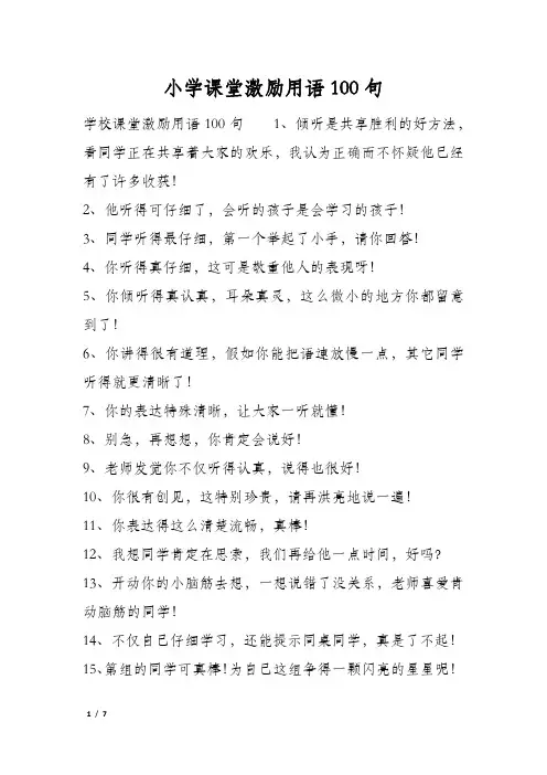 小学课堂激励用语100句