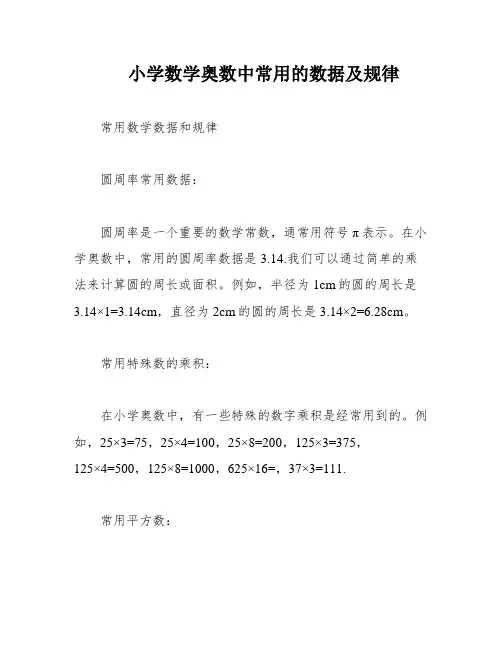 小学数学奥数中常用的数据及规律