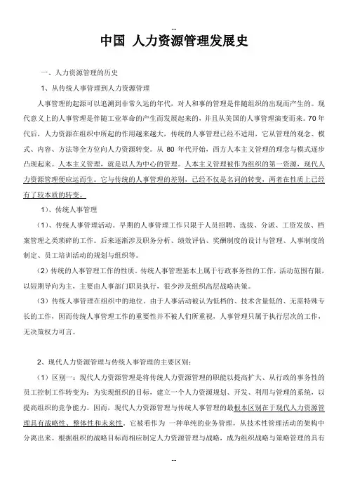 中国人力资源管理发展史