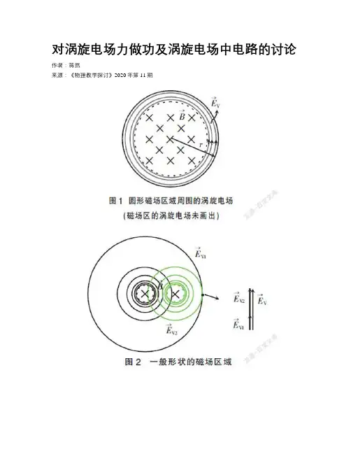 对涡旋电场力做功及涡旋电场中电路的讨论