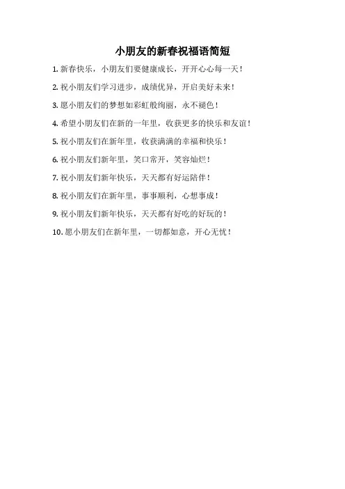 小朋友的新春祝福语简短