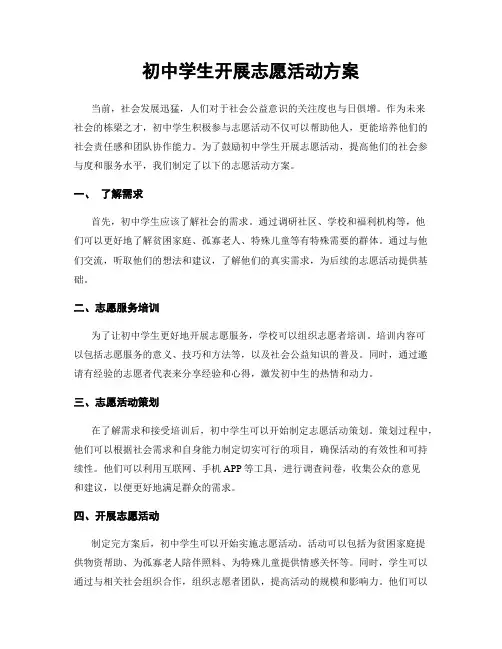 初中学生开展志愿活动方案