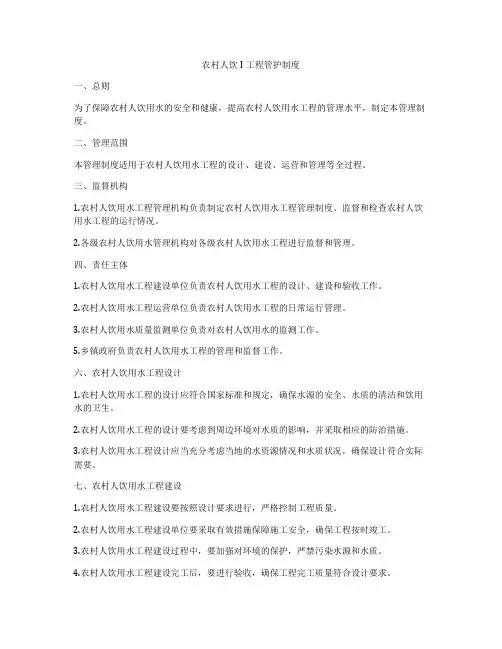 农村人饮I工程管护制度