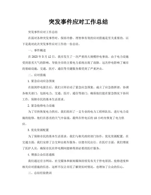 突发事件应对工作总结