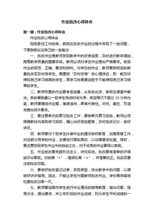 作业批改心得体会