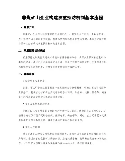 非煤矿山企业构建双重预防机制基本流程