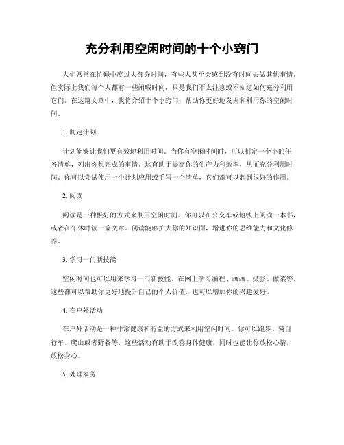 充分利用空闲时间的十个小窍门