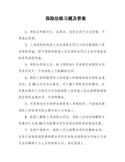 保险法练习题及答案