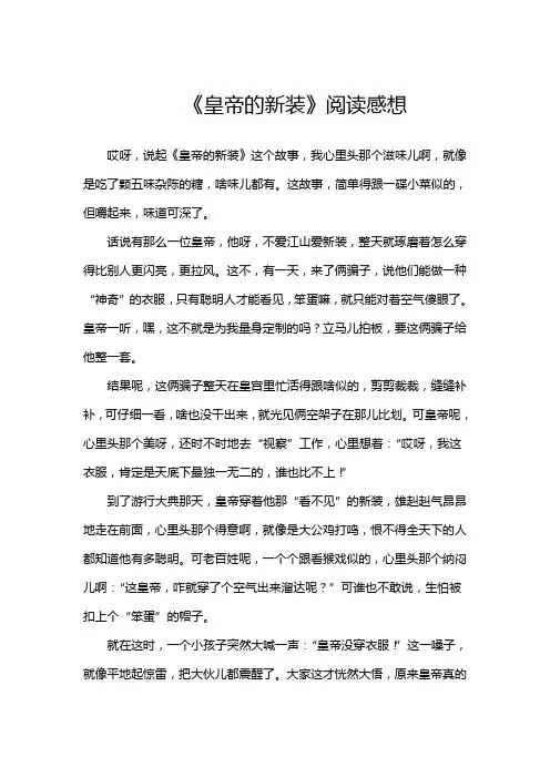 《皇帝的新装》阅读感想