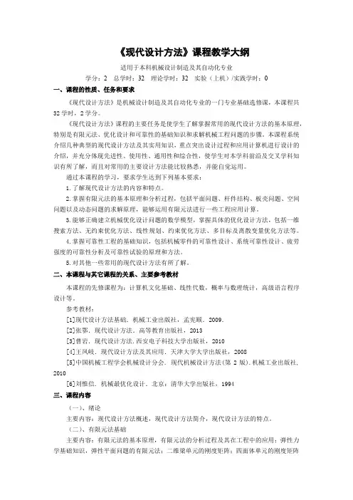 《现代设计方法》课程教学大纲