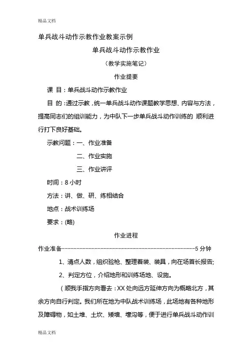 单兵战斗动作示教作业教案示例教学提纲