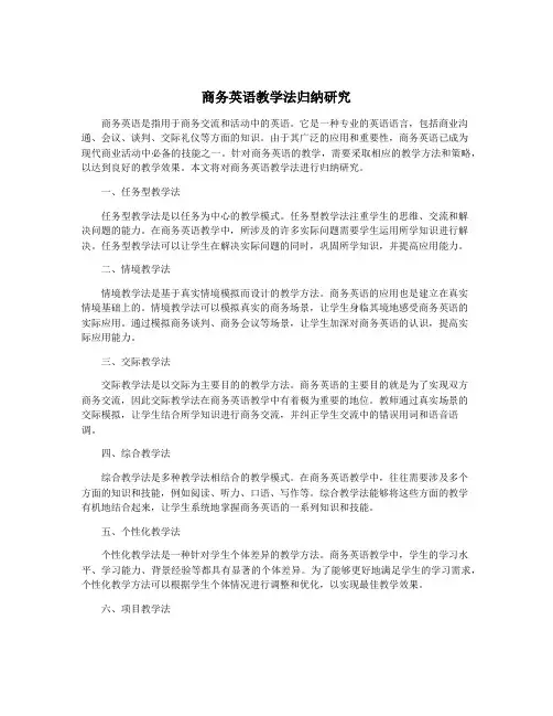 商务英语教学法归纳研究