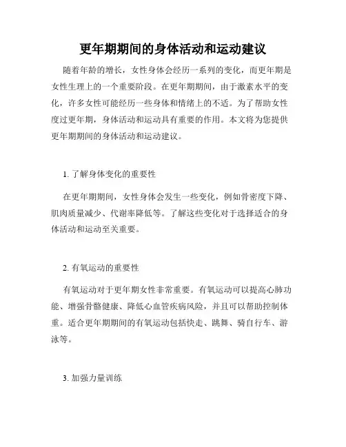 更年期期间的身体活动和运动建议