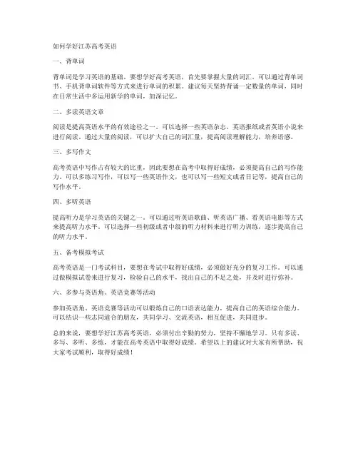 如何学好江苏高考英语