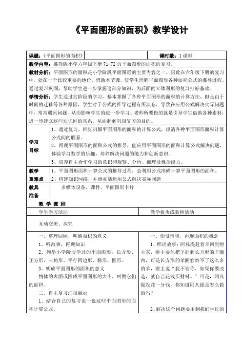 六年级下册数学教案-6.2.2 平面图形的面积｜冀教版