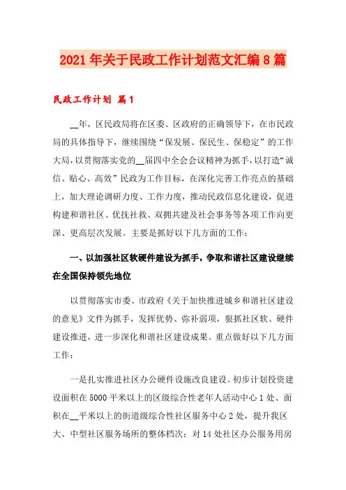 2021年关于民政工作计划范文汇编8篇