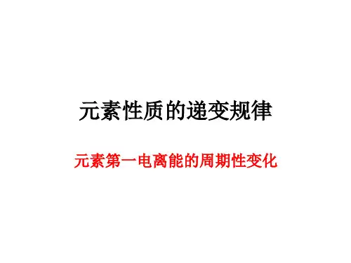 第一电离能、电负性的周期性变化