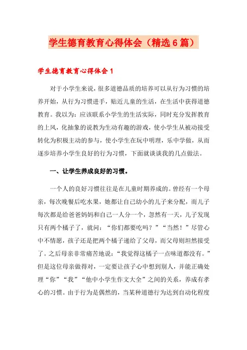 学生德育教育心得体会(精选6篇)