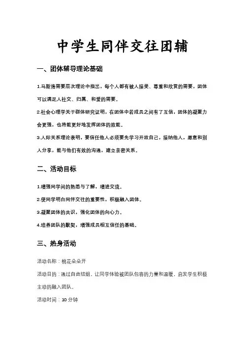 中学生同伴交往团体辅导方案-高中心理健康