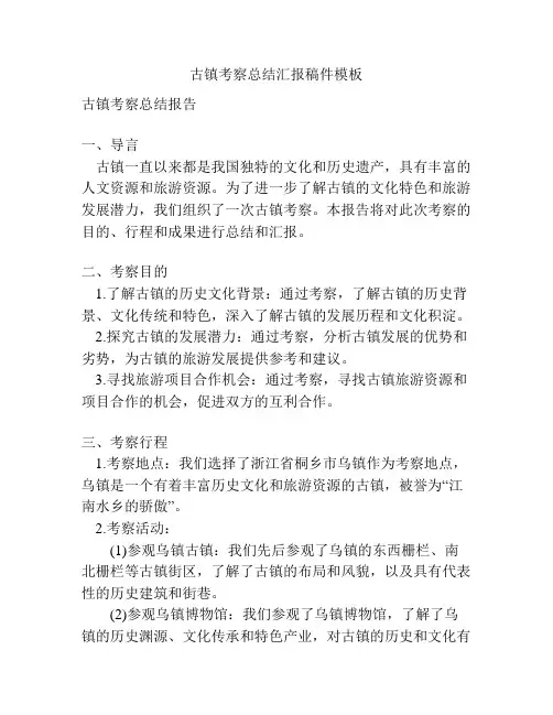 古镇考察总结汇报稿件模板