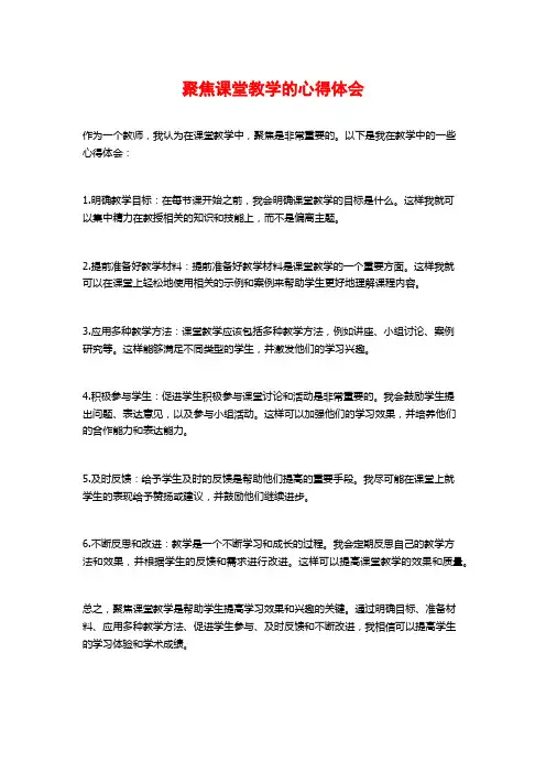聚焦课堂教学的心得体会