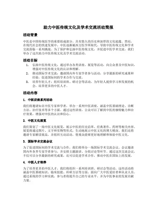 助力中医传统文化及学术交流活动简报