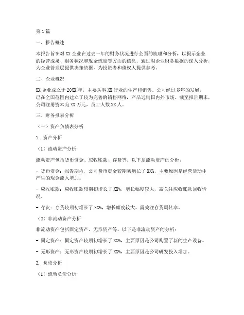 企业财务情况分析报告(3篇)
