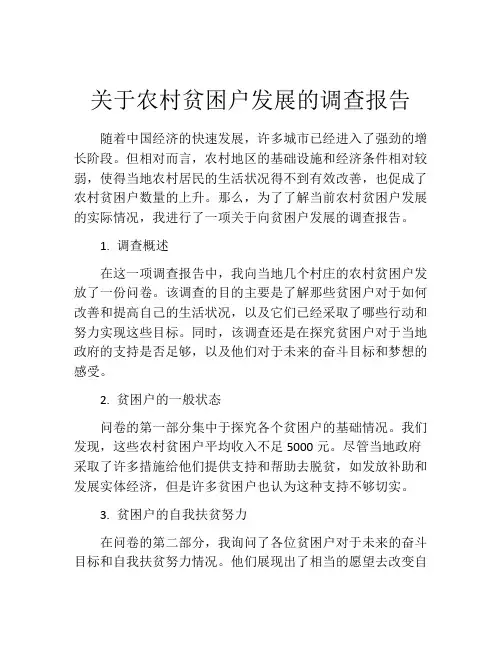 关于农村贫困户发展的调查报告
