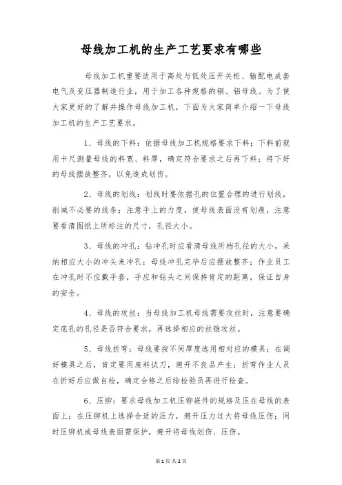 母线加工机的生产工艺要求有哪些