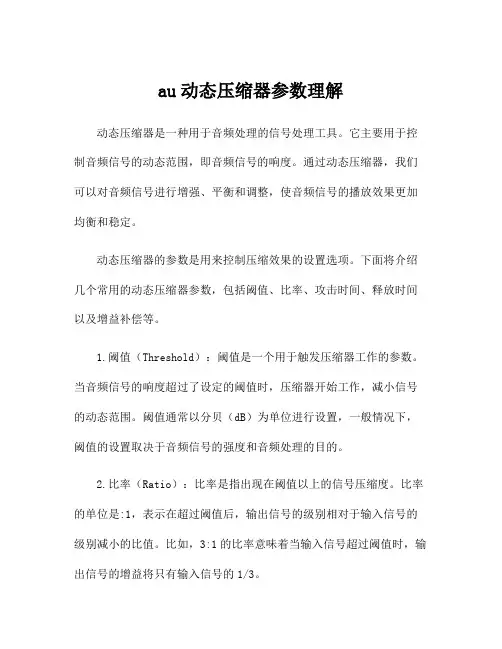 au动态压缩器参数理解