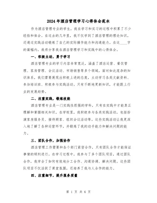 2024年酒店管理学习心得体会范本(3篇)