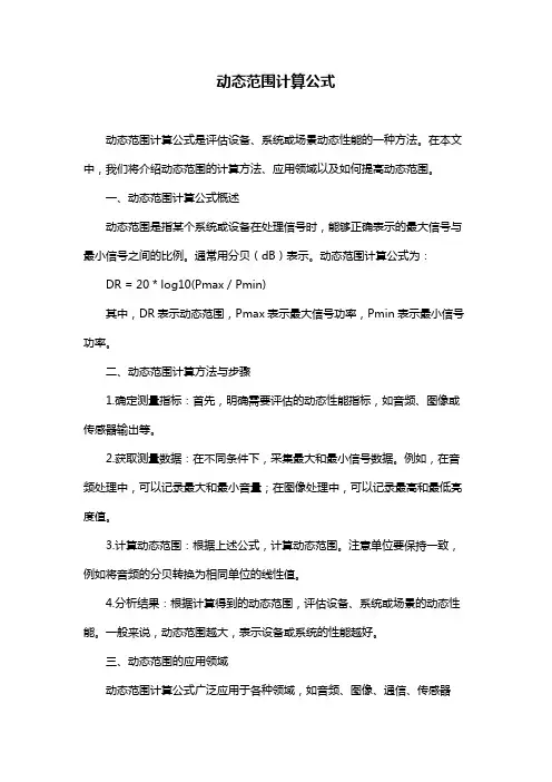 动态范围计算公式