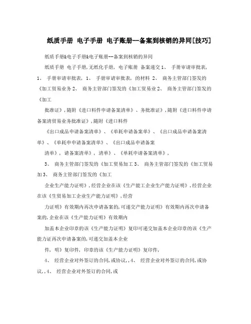 纸质手册 电子手册 电子账册--备案到核销的异同[技巧]