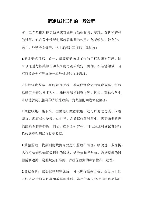 简述统计工作的一般过程