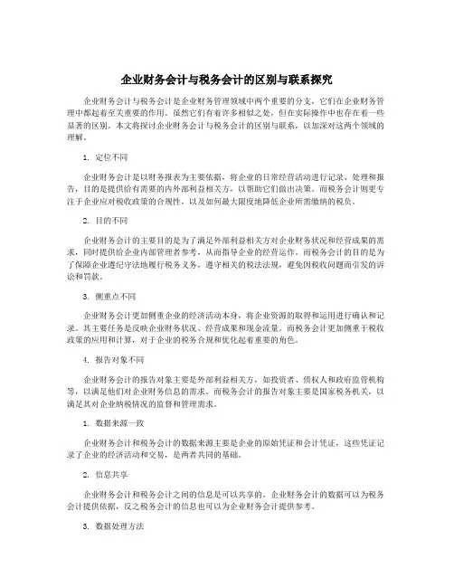 企业财务会计与税务会计的区别与联系探究