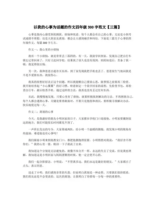 以我的心事为话题的作文四年级300字范文【三篇】