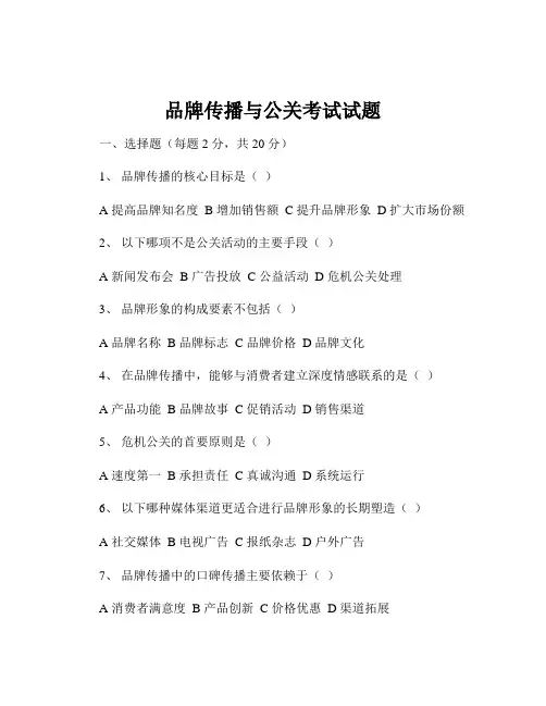 品牌传播与公关考试试题
