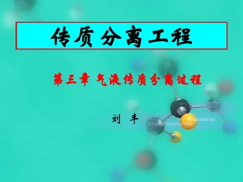 分离工程 第三章1ppt
