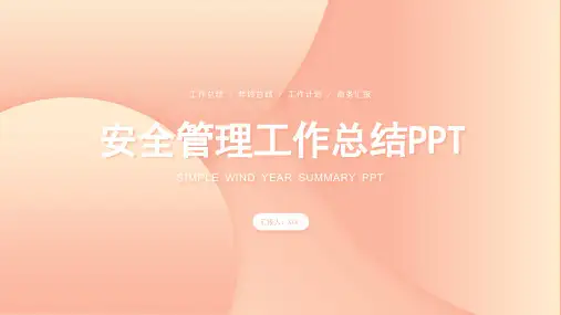 安全管理工作总结汇报PPT模板