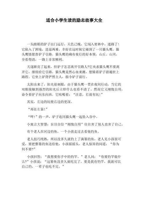 适合小学生读的励志故事大全