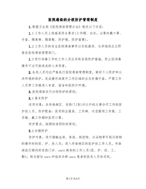 医院感染的分级防护管理制度(五篇)