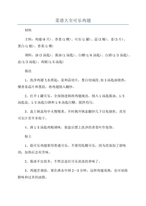 菜谱大全可乐鸡翅