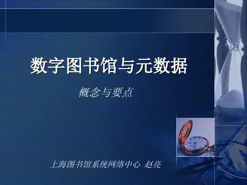 数字图书馆与元数据.