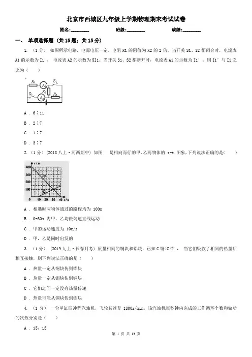 北京市西城区九年级上学期物理期末考试试卷